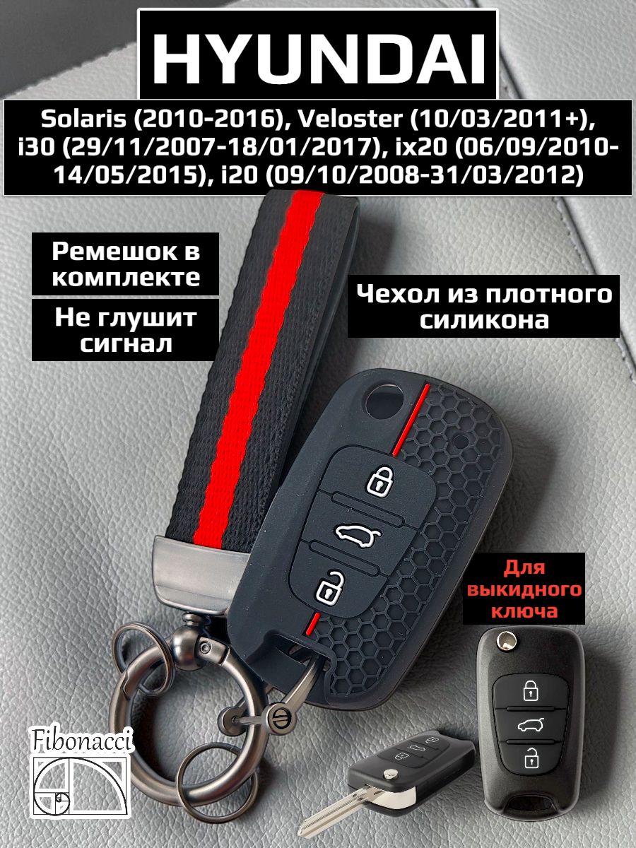 Чехол на ключ Hyundai Solaris, автомобильный аксессуар и запчасть для эксплуатации, подбор по модели и совместимости