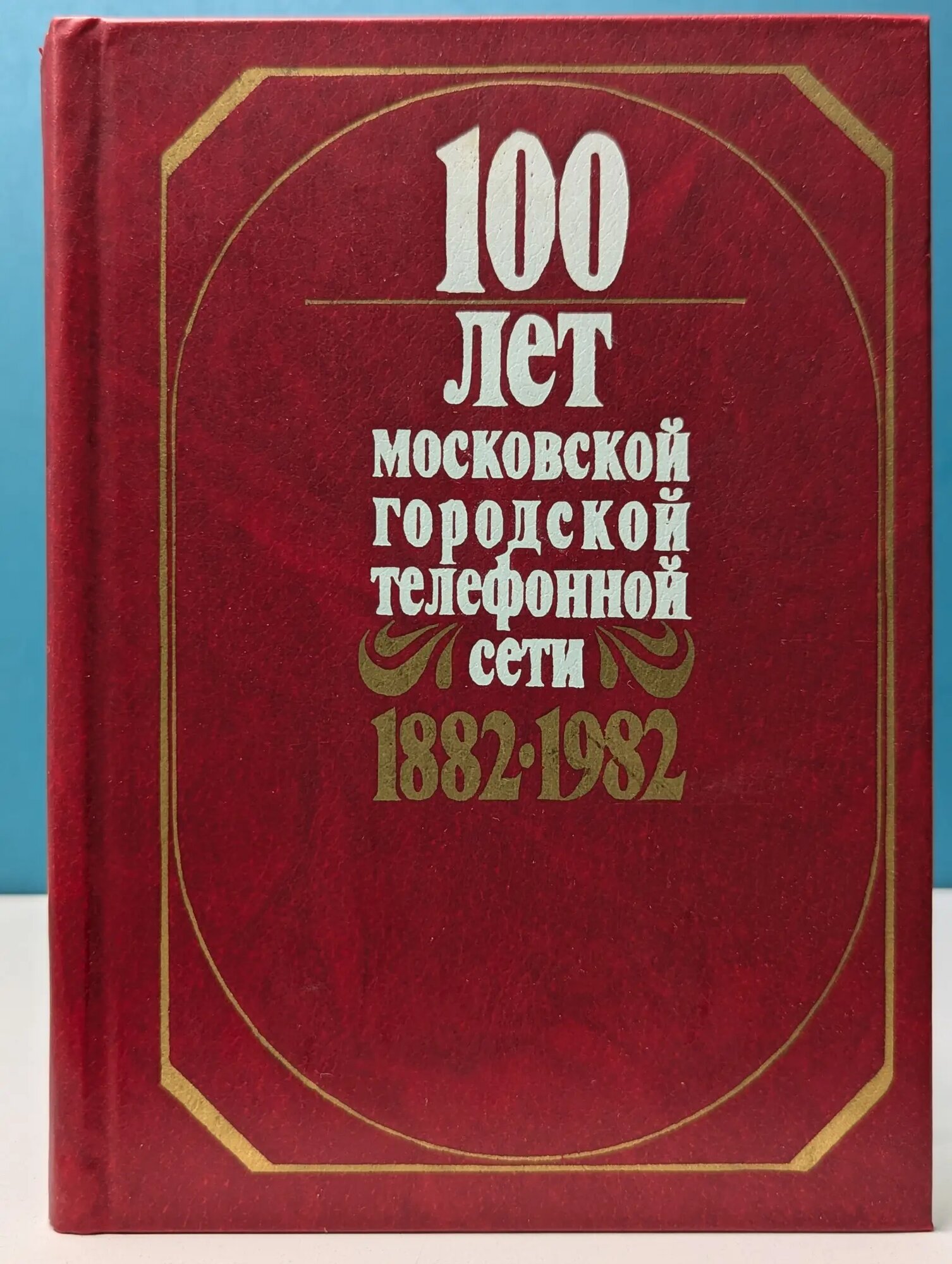 100 лет Московской городской телефонной сети. 1882-1982 Сборник 1982