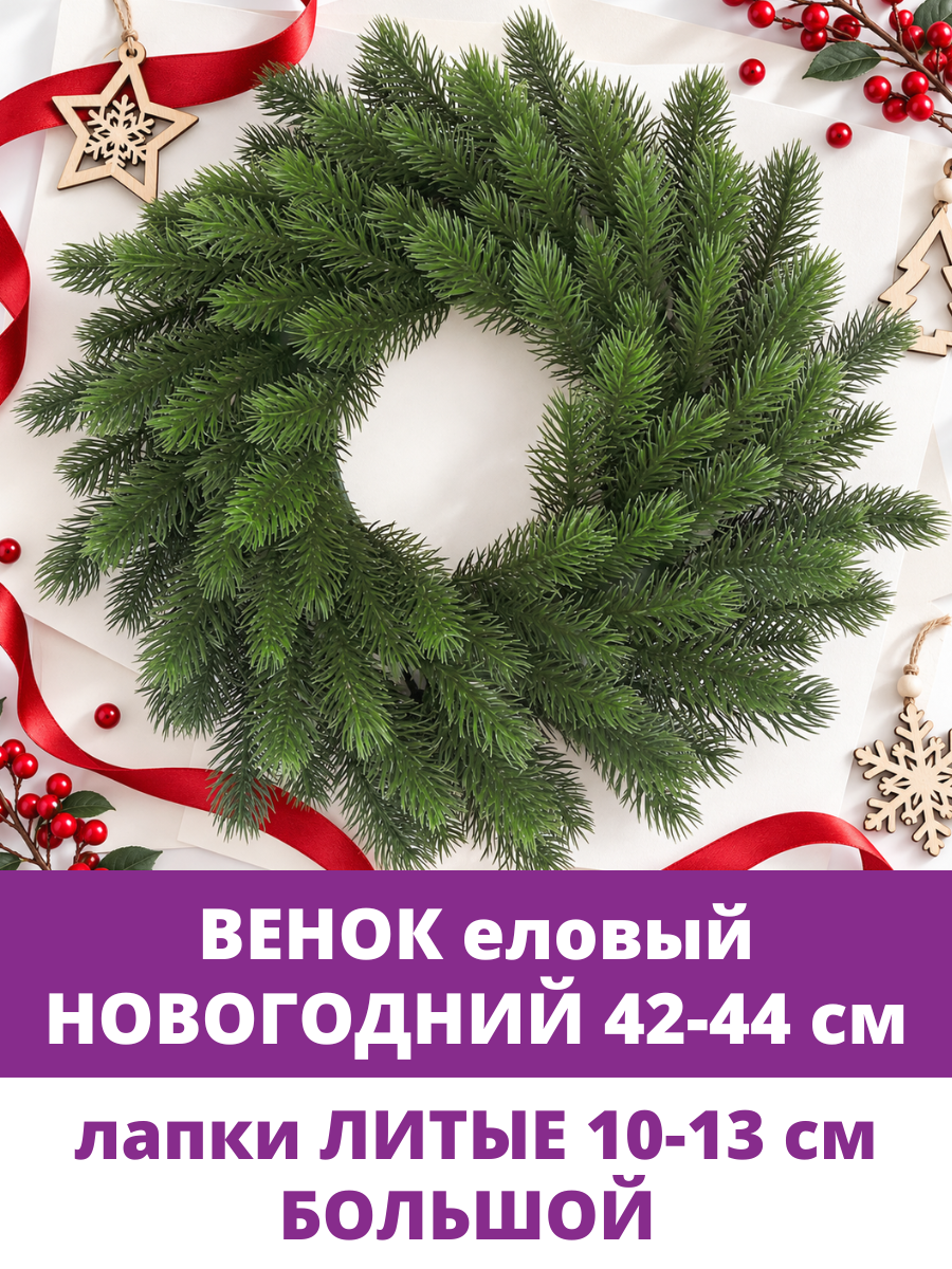 Венок новогодний на дверь, еловый , искусственный, большой, диаметр 42-44 см, 1 шт.