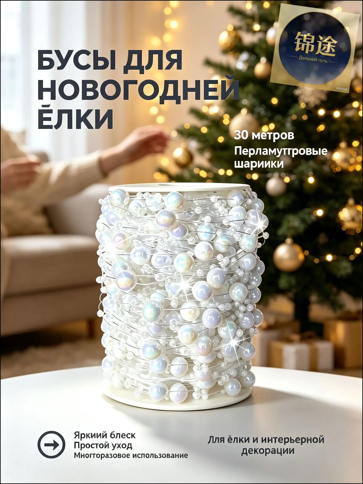 Елочные бусы 300 см ёлка белый 1 шт