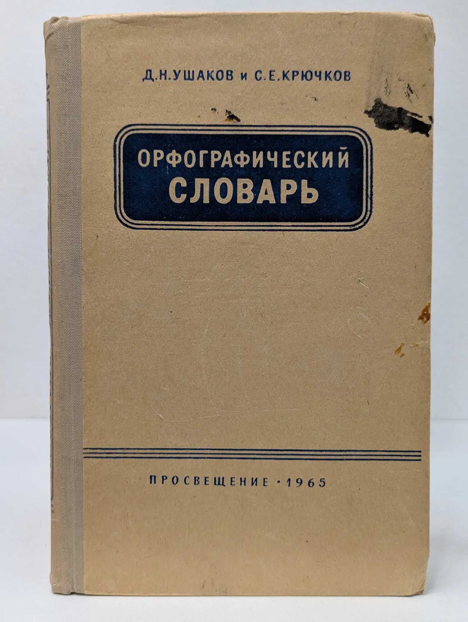 Орфографический словарь Ушаков Дмитрий Николаевич, Крючков Сергей Ефимович 1965