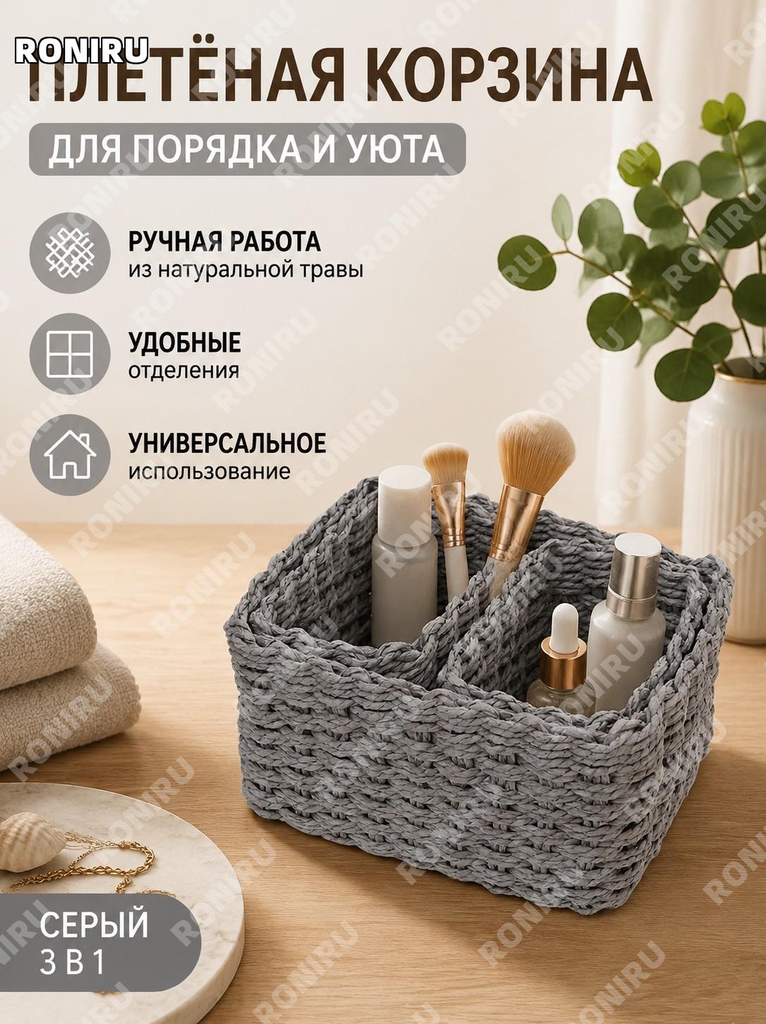 Набор плетёных корзин-органайзеров для косметики 3 шт серый, настольные корзины из травы для хранения дома и быта