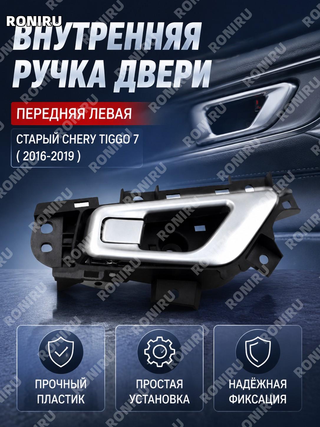 Ручка двери внутренняя для Chery Tiggo 7 левая передняя внутренняя ручка с замком старый тип замены автодеталь