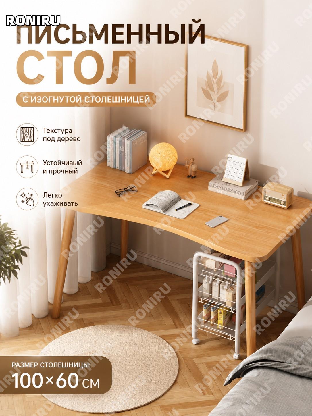 Компьютерный стол письменный для дома с закругленной столешницей, цвет натурального дерева 100×60 см, для учебы