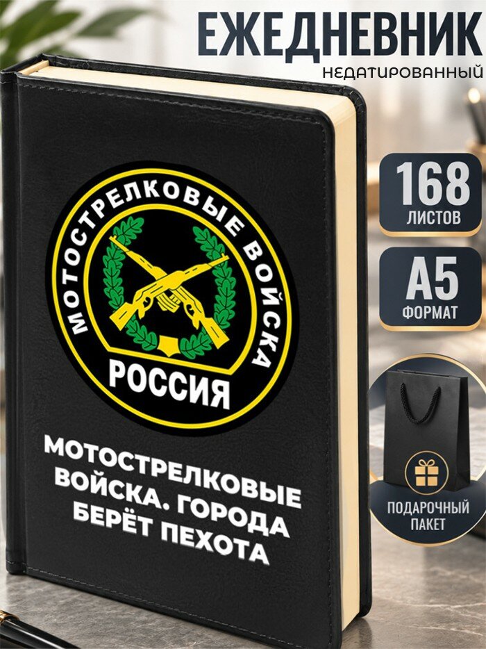 Ежедневник Мотострелки "Мотострелковые войска. города берёт пехота" Мотострелковые войска