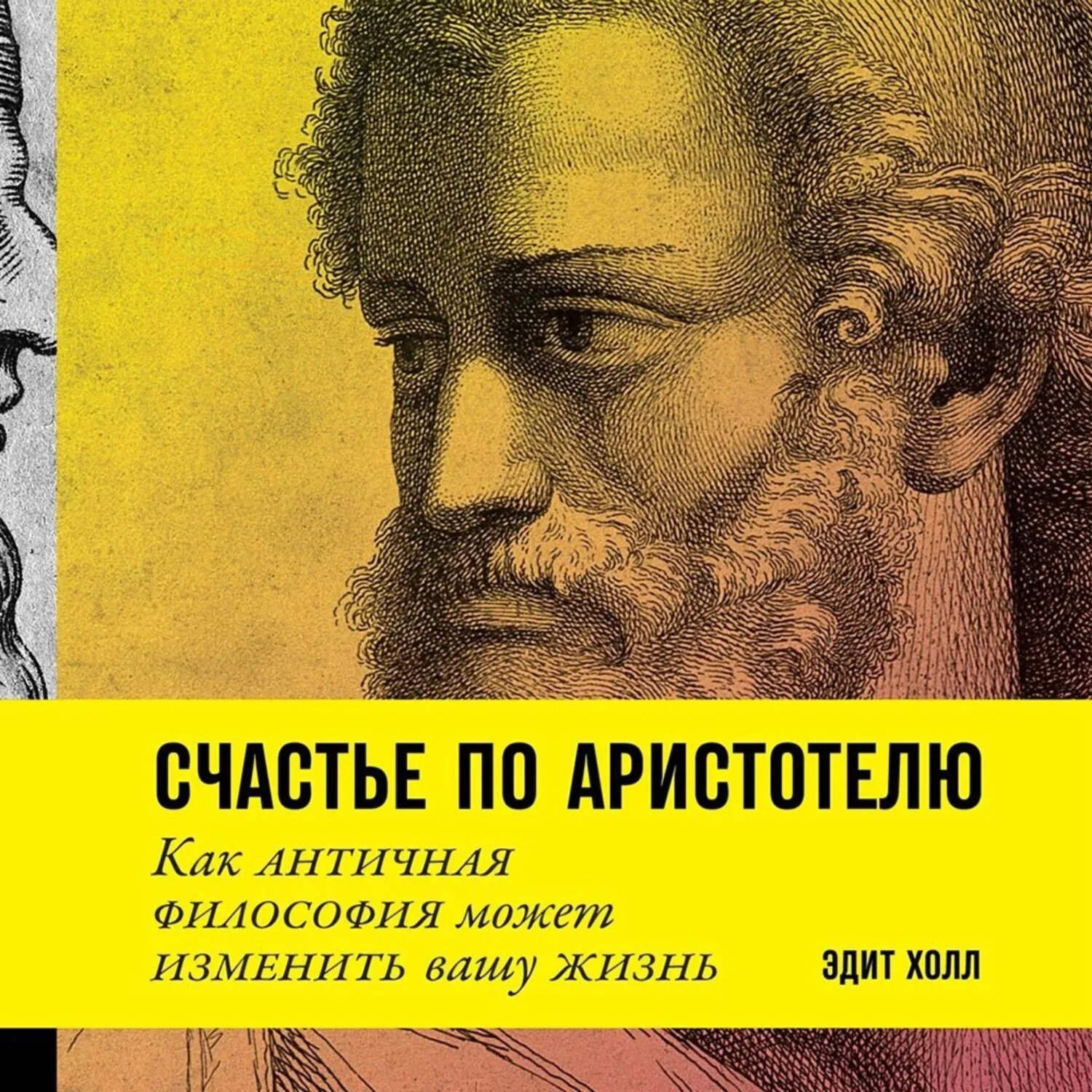 Счастье по Аристотелю [Аудиокнига]