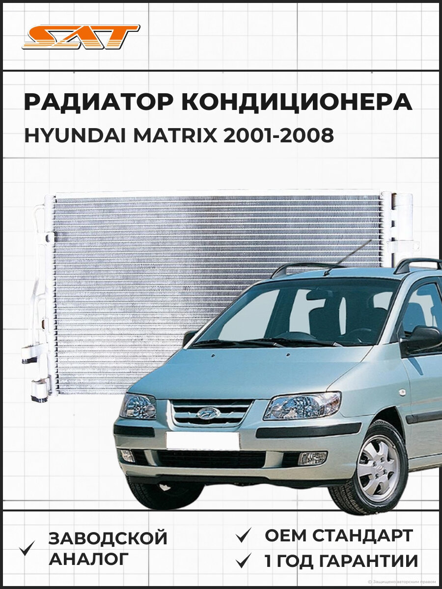 Радиатор кондиционера SAT ST-47-0027 Хендай Матрикс Hyundai Matrix 2001-2008