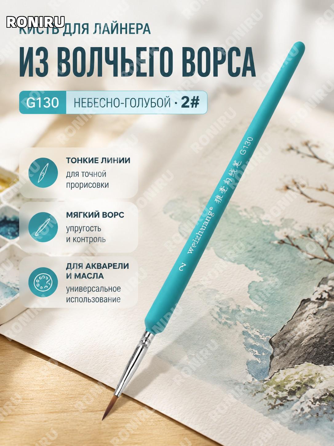 Кисть для рисования G130, кисть для контуров из волчьего волоса, небесно-синяя №2, тонкая ручная роспись мастера