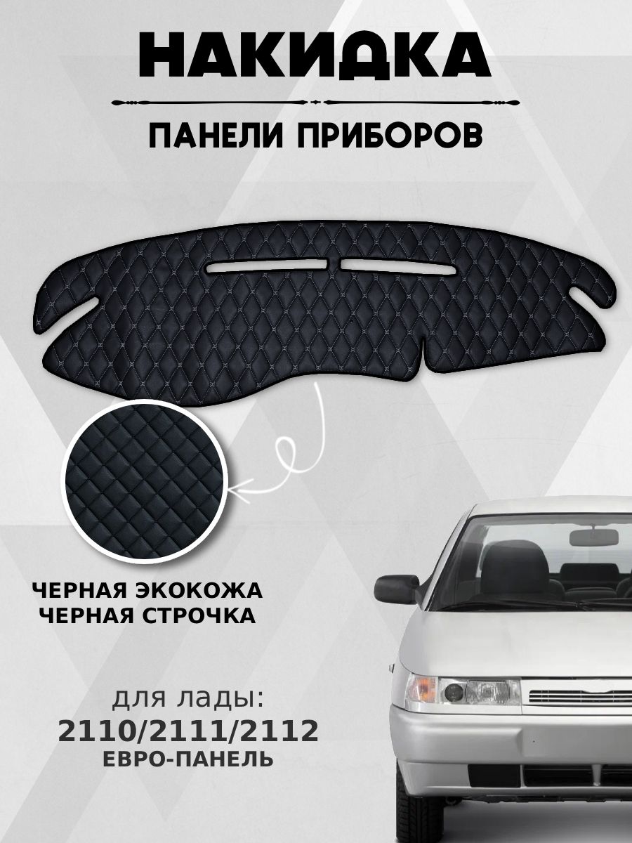 Накидка на панель приборов торпеду Ваз 2110 2112