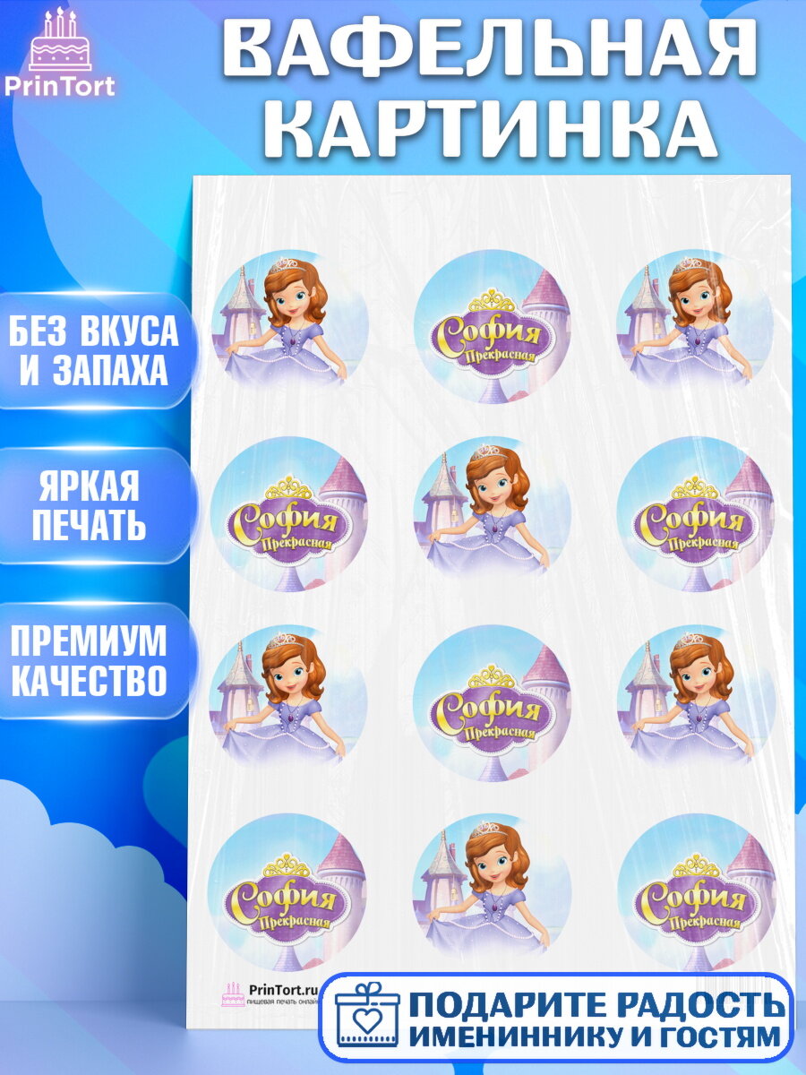 Вафельная картинка для торта София Прекрасная. Украшения для торта девочке на День Рождения. Декор для выпечки PrinTort