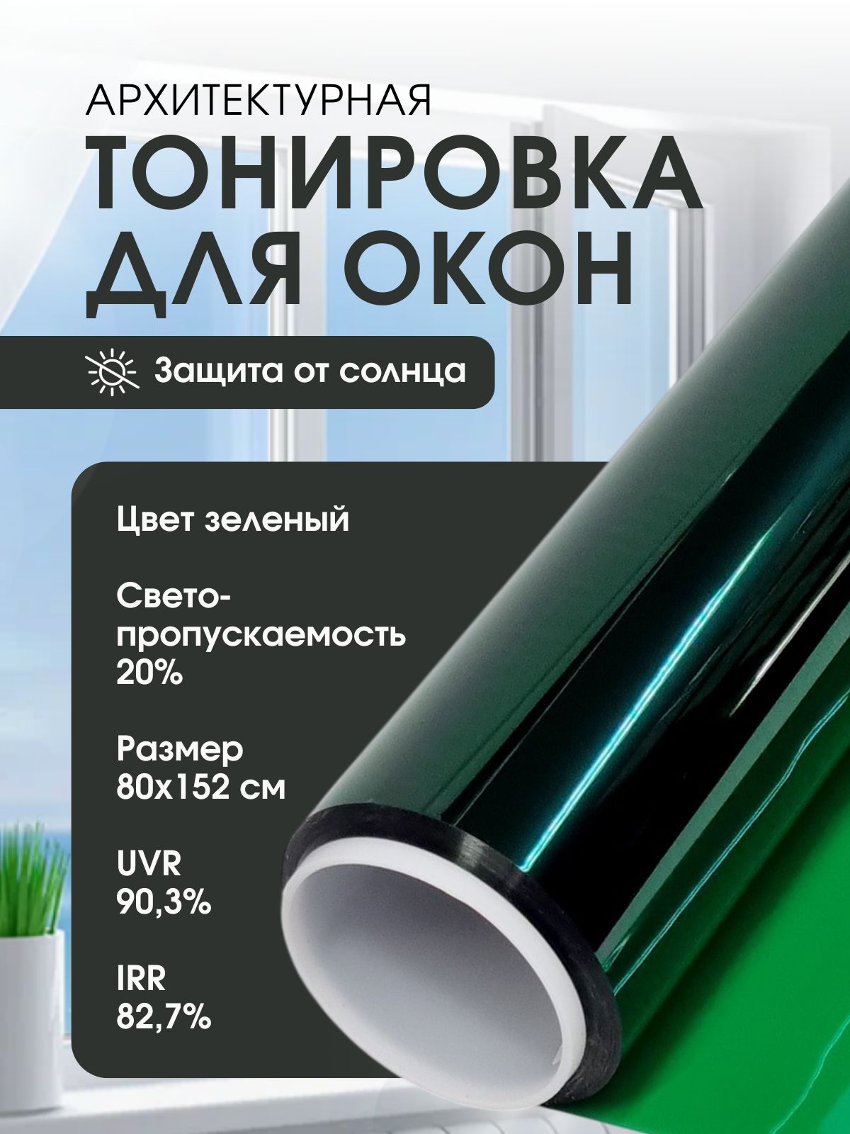 Зеркальная пленка на окна солнцезащитная, тонировка архитектурная, цвет зеленый
