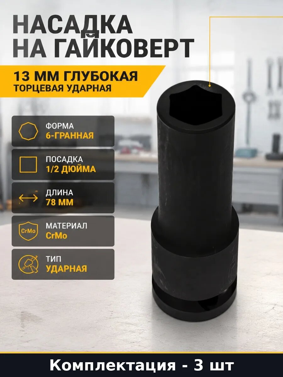 Набор 3 шт Насадка ударная 13 мм глубокая 78 мм на гайковерт