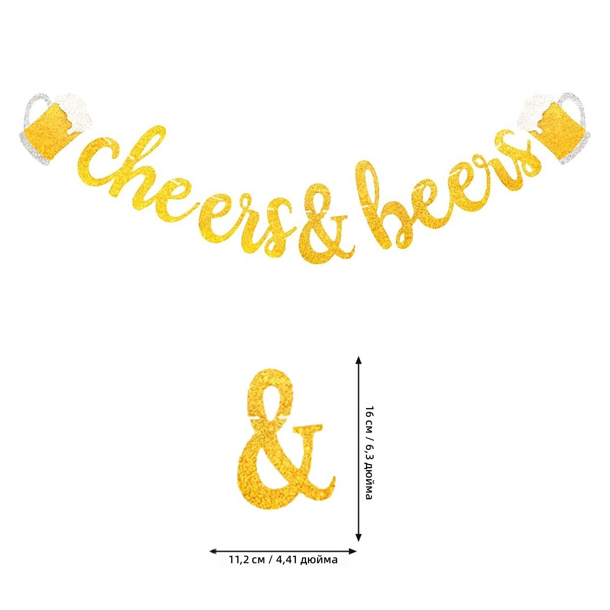 Бумажный тематический баннер с изображением пивной кружки и надписью «Cheers & Beers», золотистый с блестками, для вечеринки и праздника, 1 шт.