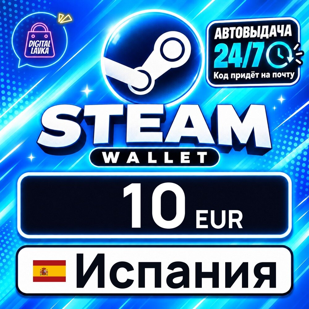 Steam Wallet Испания · EUR 10 — карта оплаты, цифровой код пополнения счёта, моментальная доставка