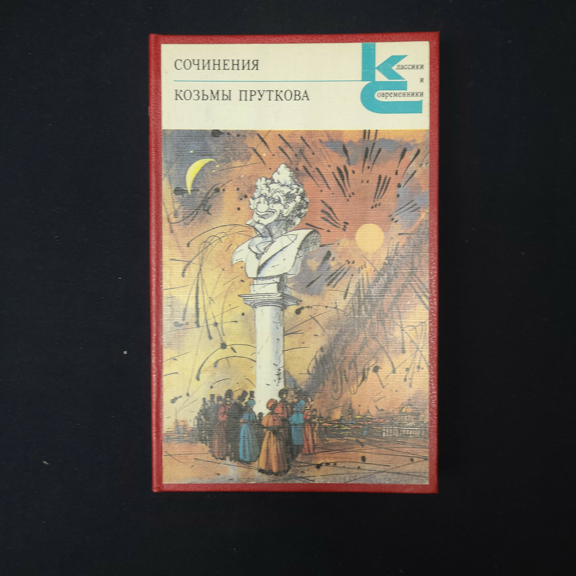 Козьма Прутков. Сочинения. Книга СССР, стихи, басни, драматические произведения, классика