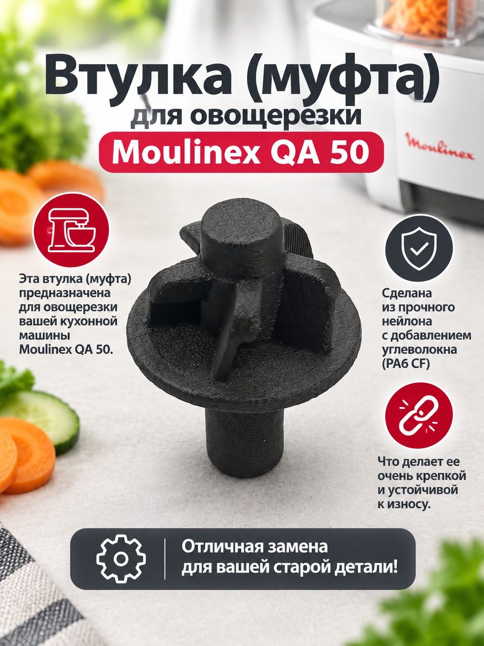 Втулка (муфта) для овощерезки Moulinex QA 50 Нейлон с углеволокном (PA6 CF)
