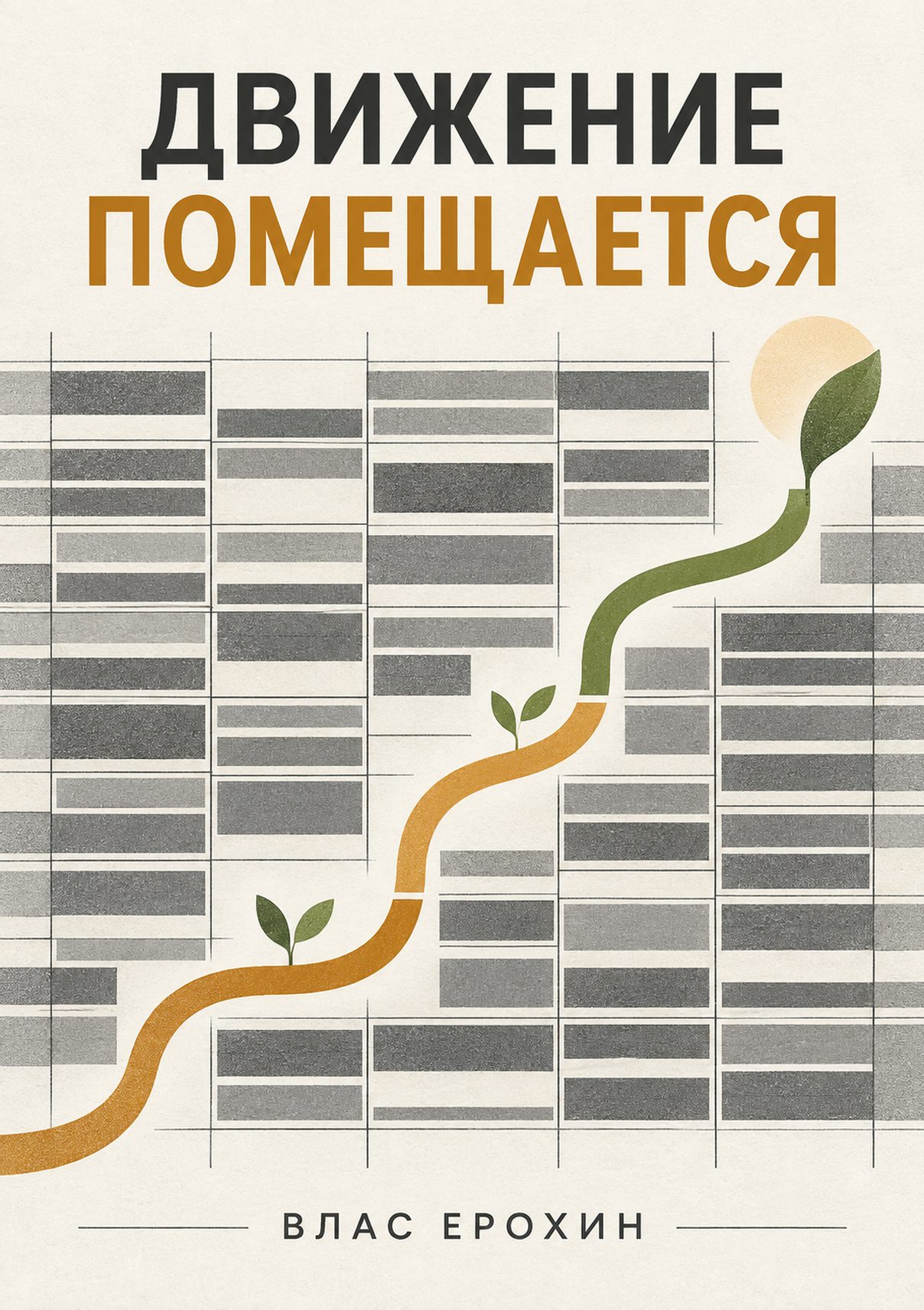 Движение помещается, Влас Ерохин, электронная книга, PDF
