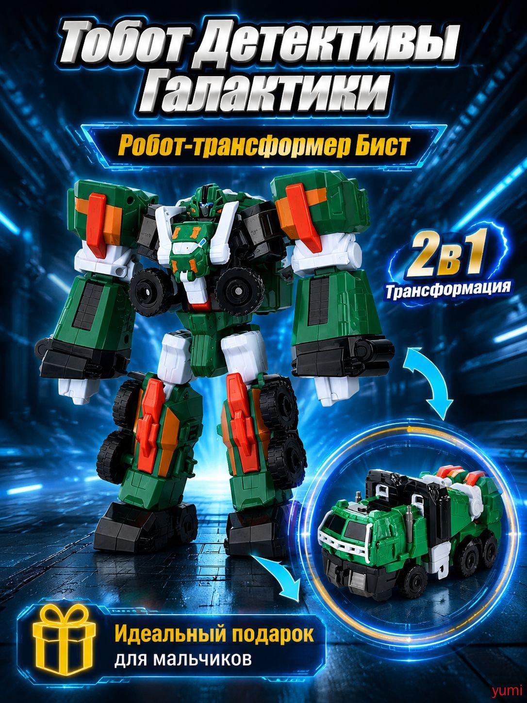 Игрушка-трансформер Robot Beast из серии "Галактические детективы", робот из грузовика, для детей 6+