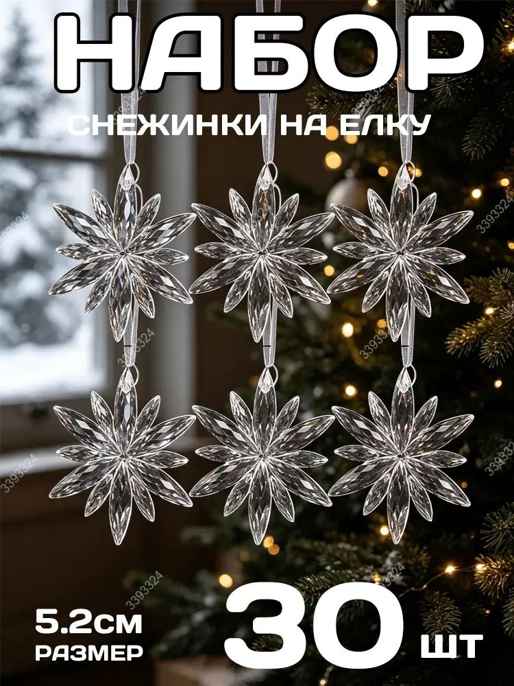 Набор из 30 прозрачных акриловых ёлочных снежинок 5,2 см, декорированные, для новогодней ёлки, 30 шт