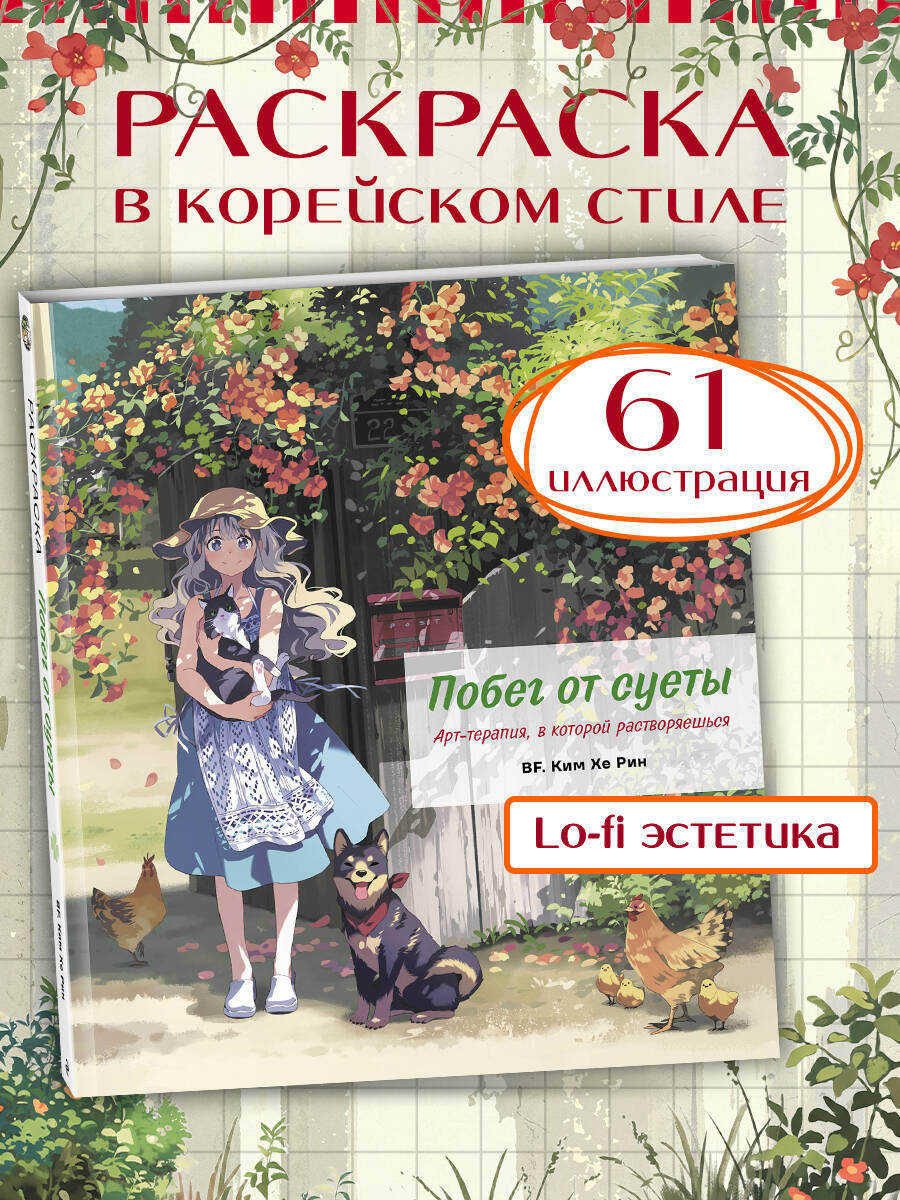 BF. (Ким Хе Рин). Побег от суеты. Раскраска
