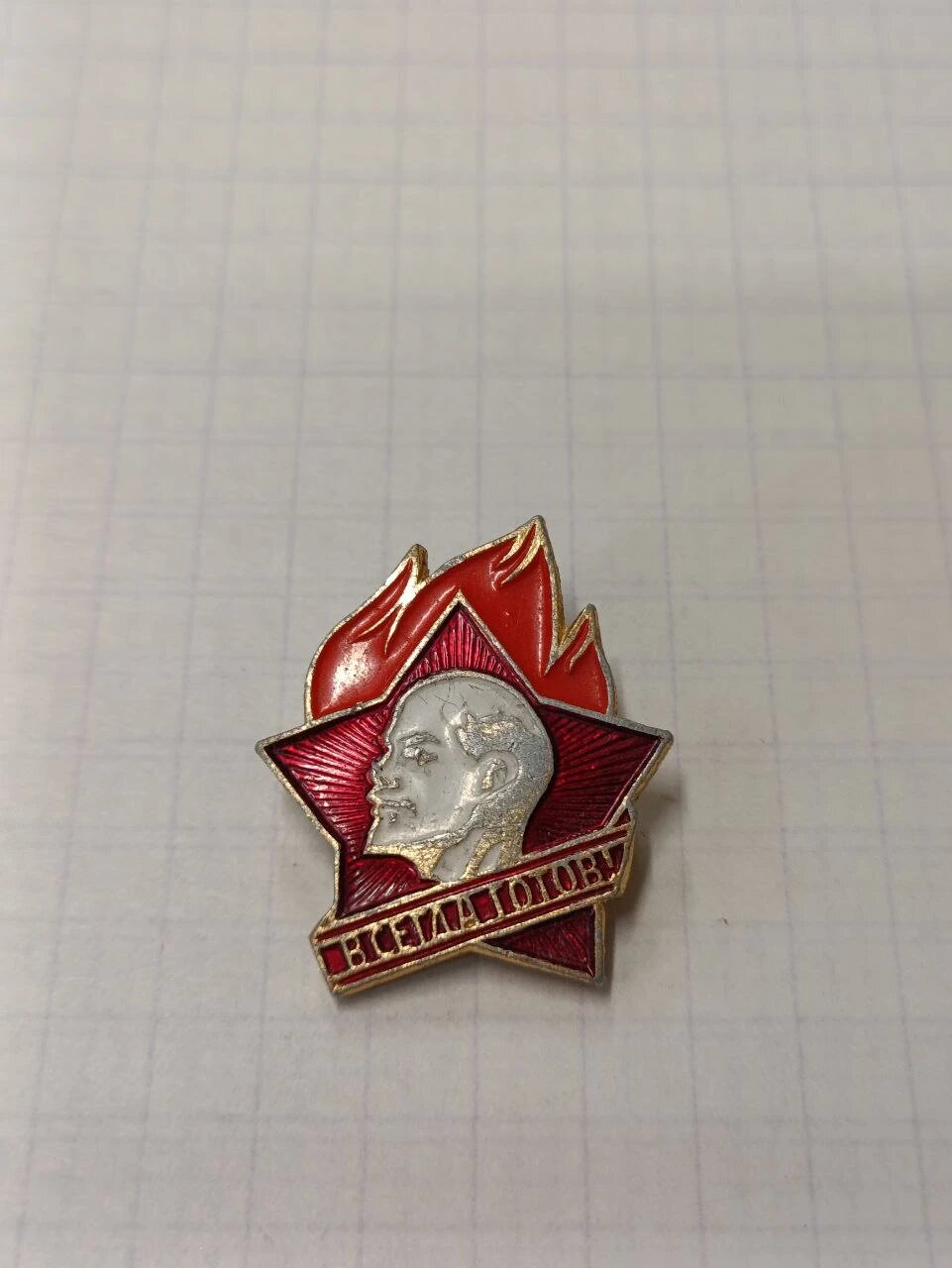 Значок «"влксм - Ленинский Комсомол"»