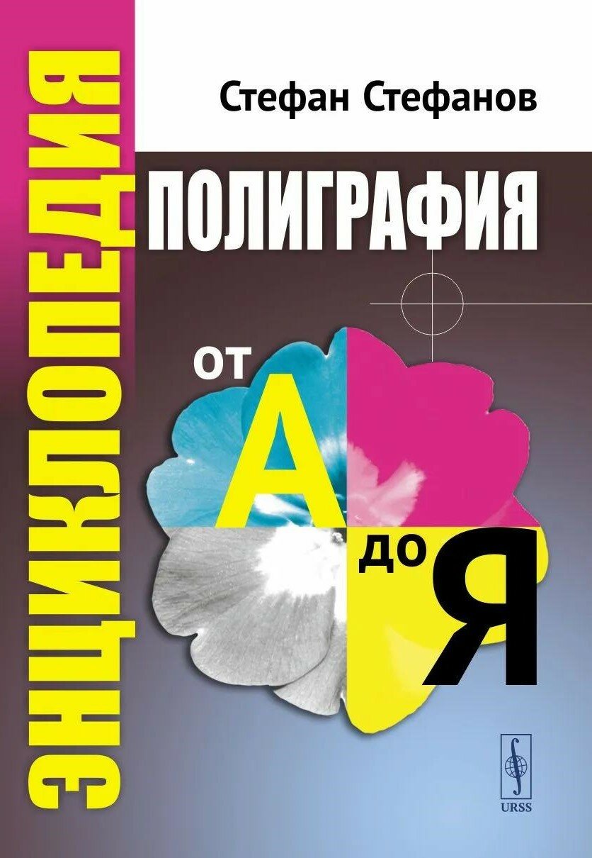 Полиграфия от А до Я: Энциклопедия. Стефанов С. И.