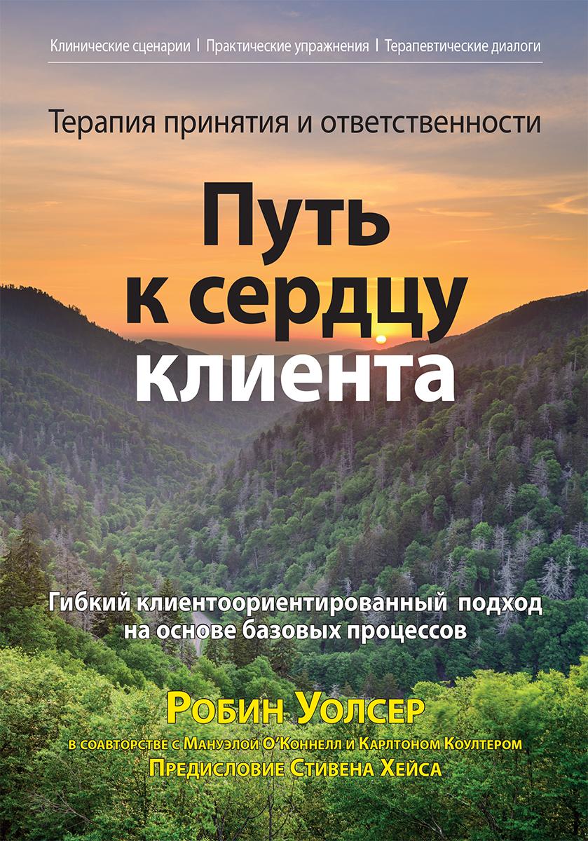 Терапия принятия и ответственности: путь к сердцу клиента. Гибкий клиентоориентированный подход на о