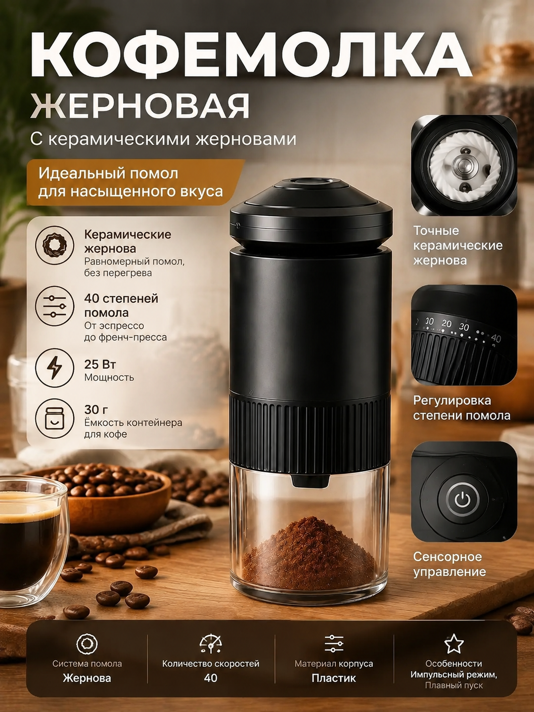 Жерновая кофемолка с керамическими жерновами, 40 степеней помола, контейнер 30 г