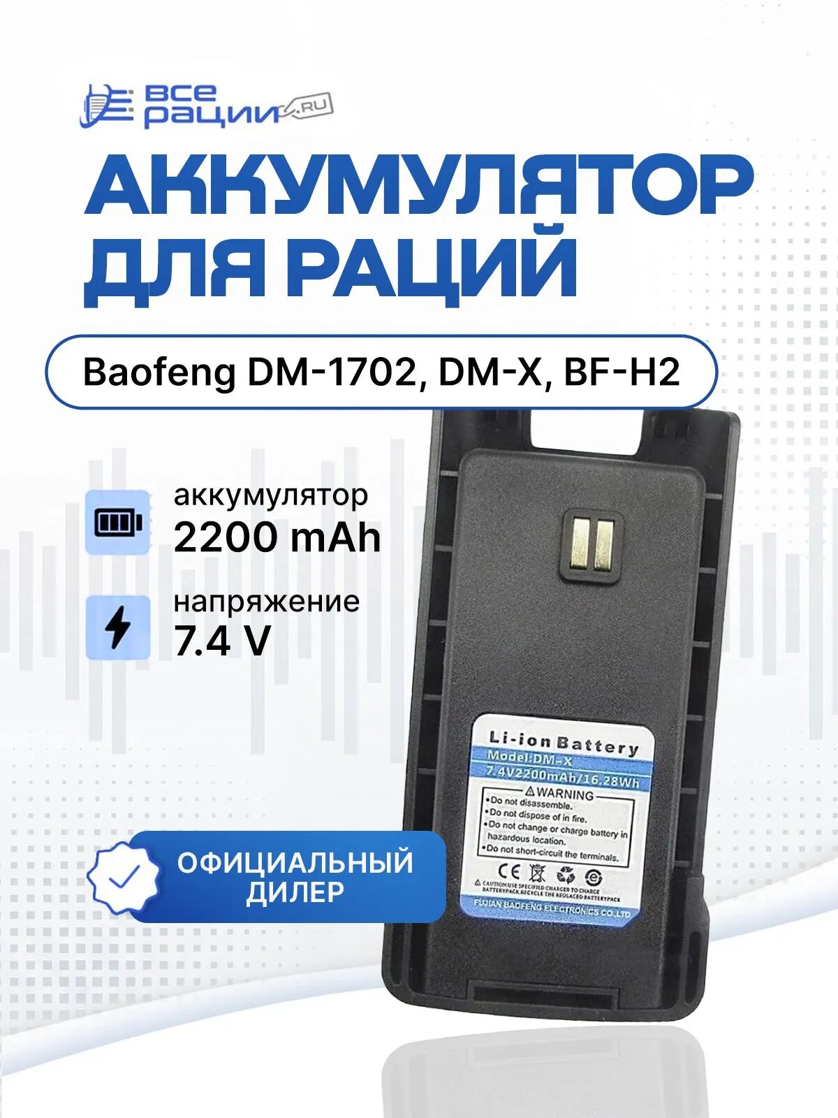 Аккумулятор для рации Baofeng DM-1702, DM-X, BF-H2 2200 мАч Черный