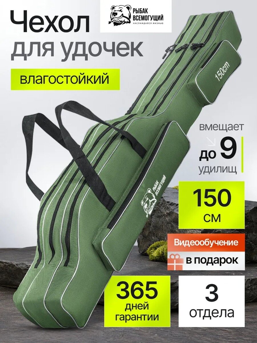 Чехол для удочек Рыбак Всемогущий 150 см. 3 отделения 2 кармана для снастей.