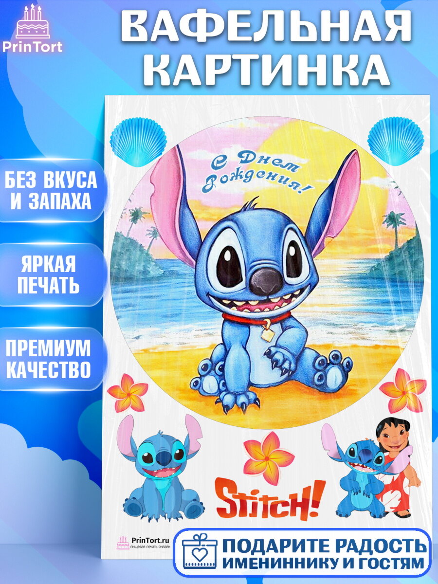 Вафельная картинка для торта Стич. Украшения для торта мальчику или девочки на День Рождения. Декор для выпечки PrinTort
