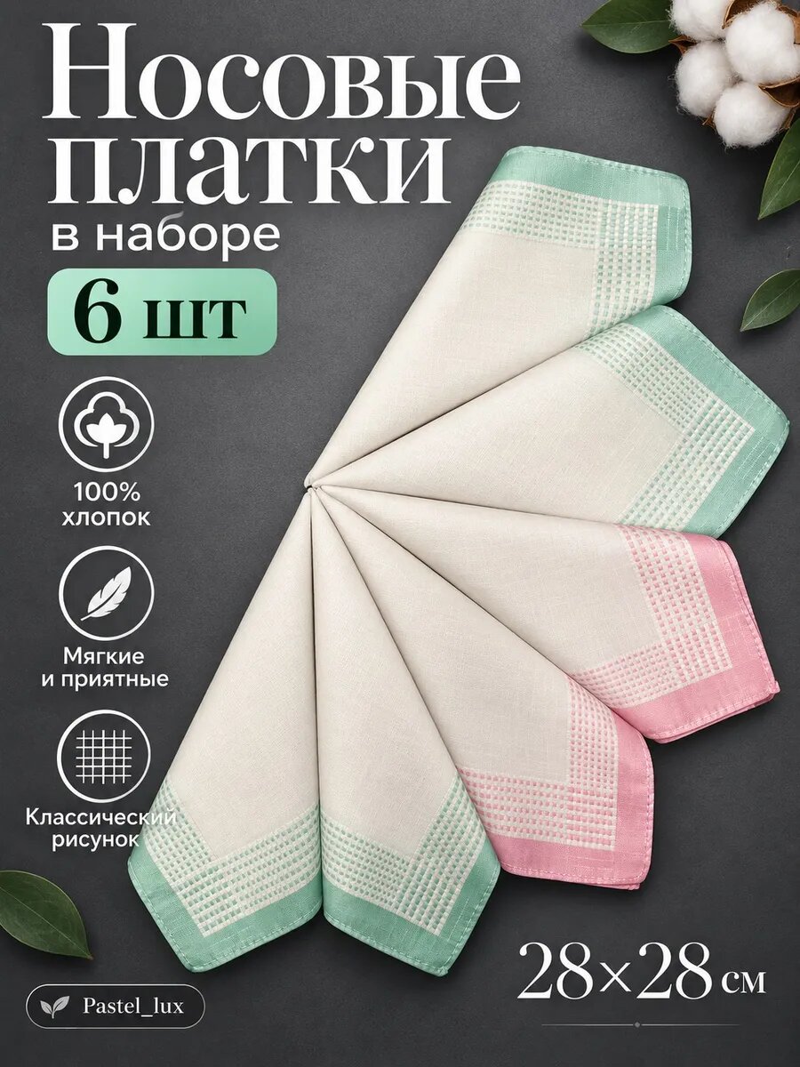 Носовой платок