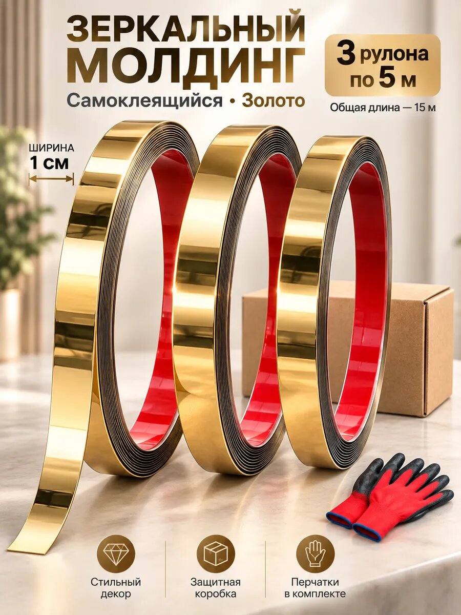 Золотая лента самоклеящаяся для стен метал набор
