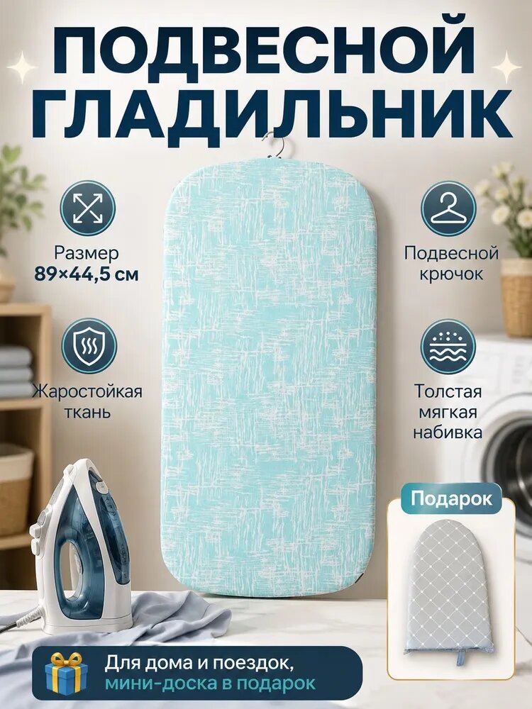 Сетка, коврик для глажки 87х43 см, подкладка хлопковое волокно, 1 шт