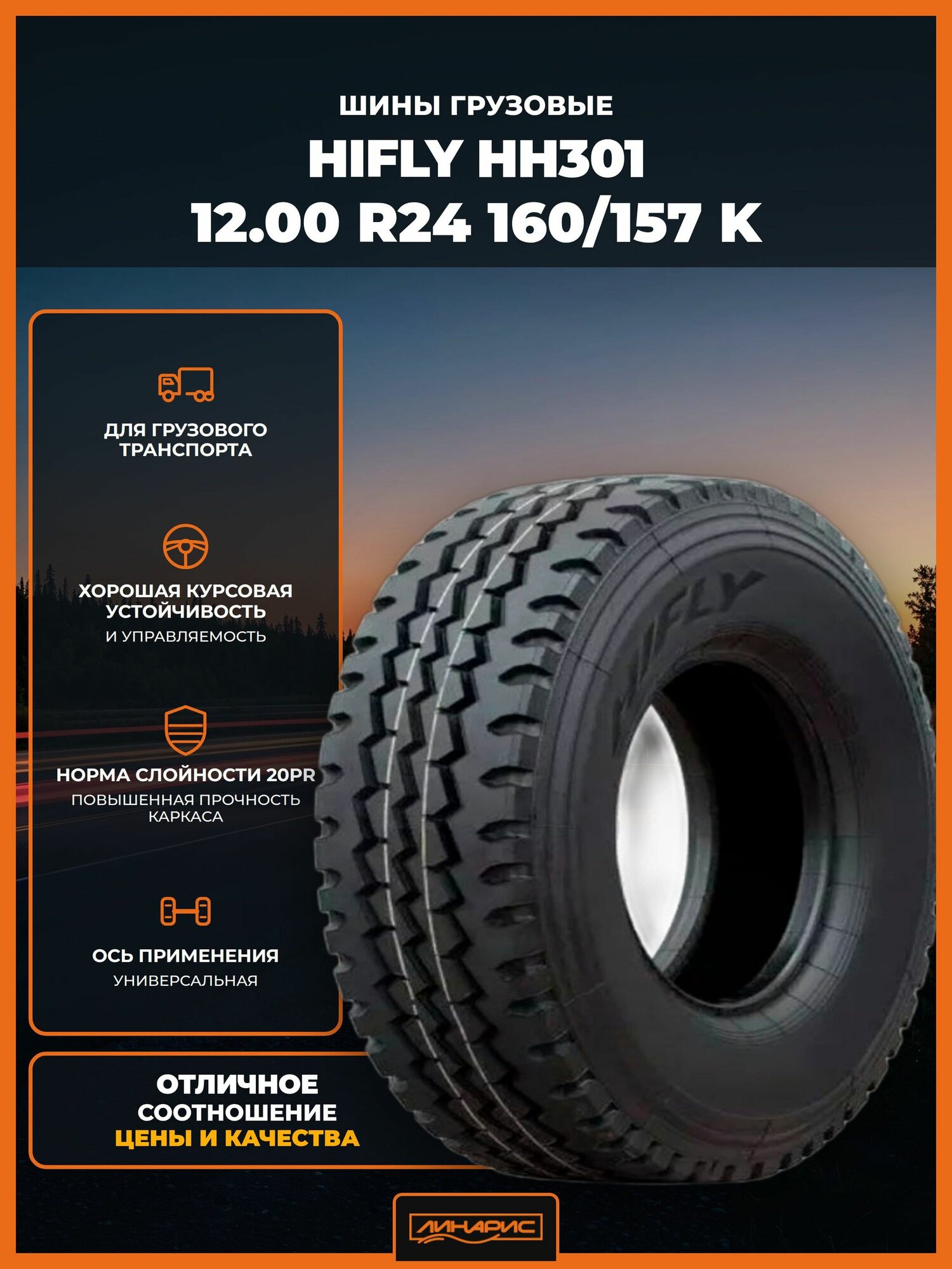 HIFLY HH301 TT 20PR 160/157 K Шины грузовые 12.00 R24