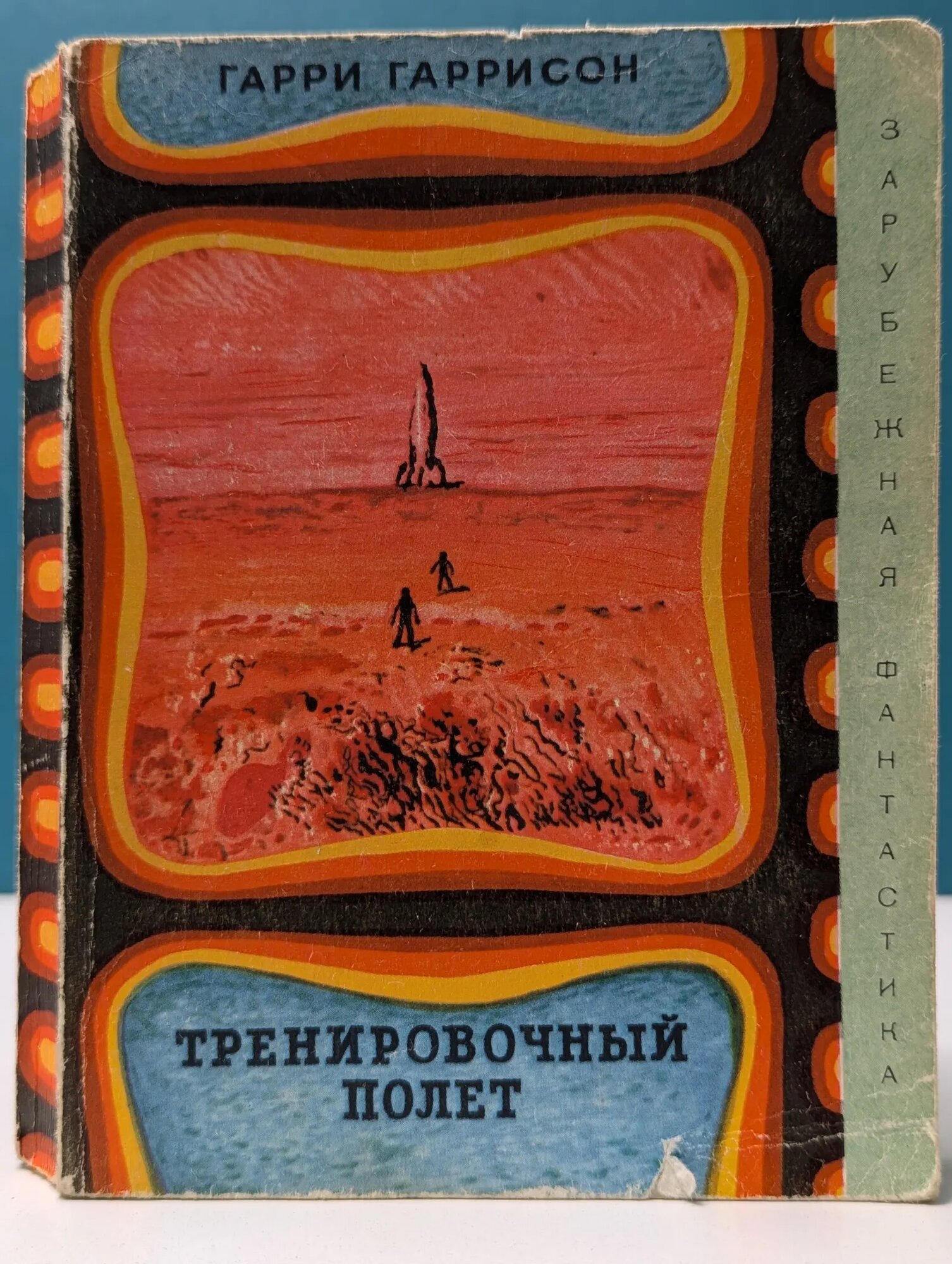 Тренировочный полет Гаррисон Гарри Максвелл 1970