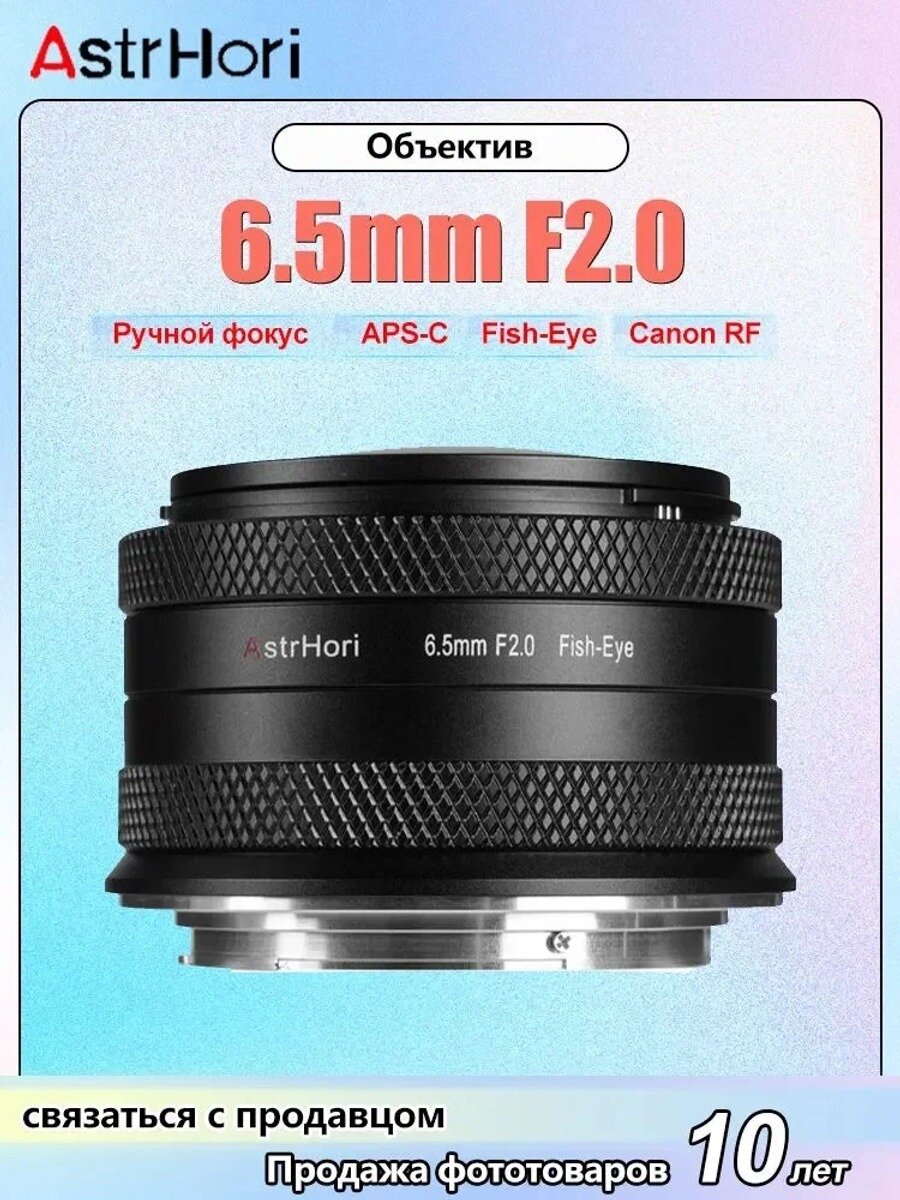 AstrHori Объектив 6.5mm F2.0, Максимальная диафрагма f/2, Автофокус Нет