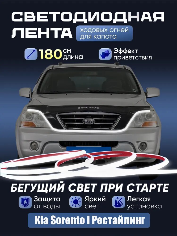 Дневные ходовые огни на капот автомоби Kia Sorento I Рестайлинг