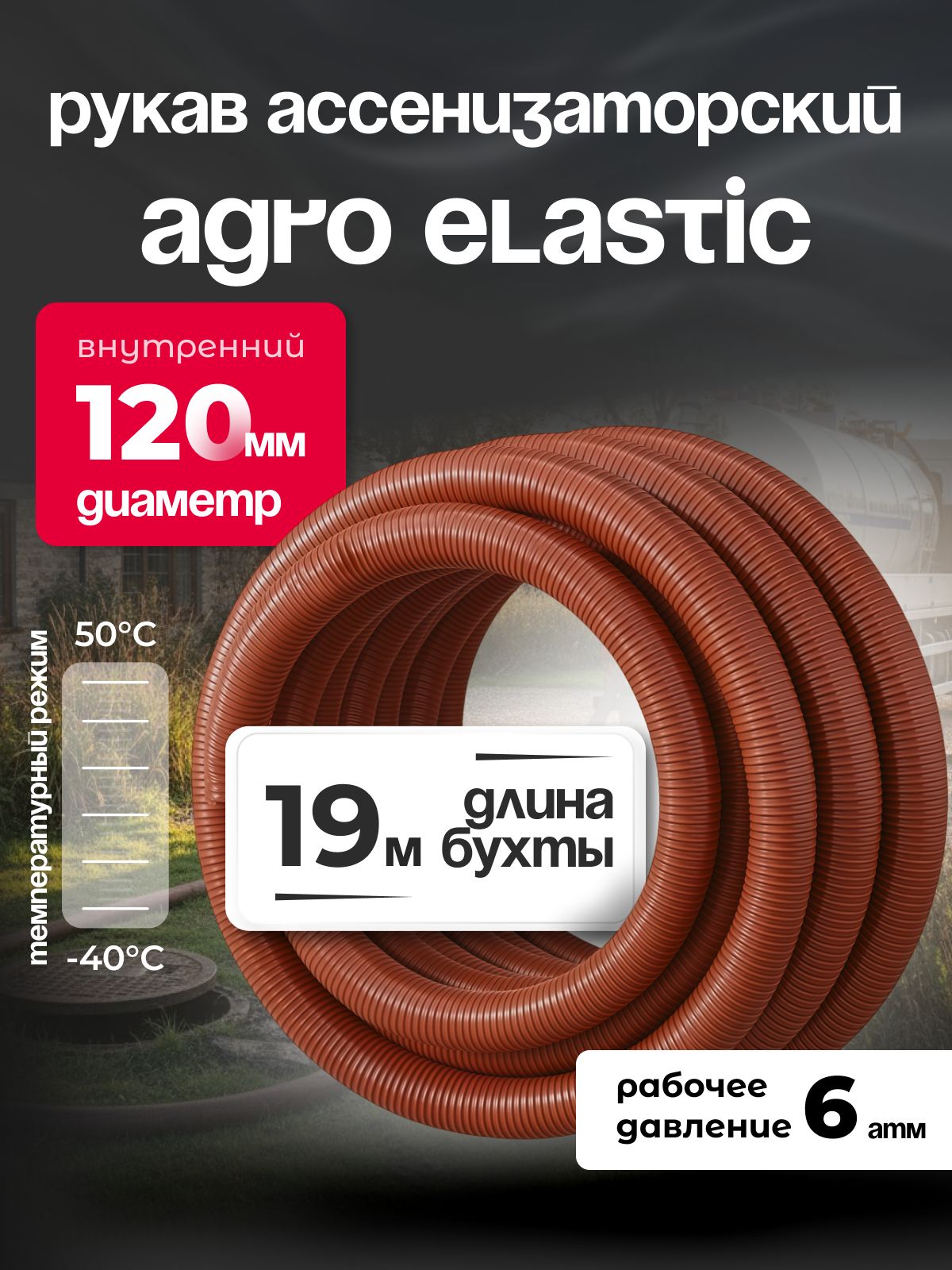 Шланг Ассенизаторский 120 мм, AGRO ELASTIC, 19 метров, армированный, эластичный, усиленный