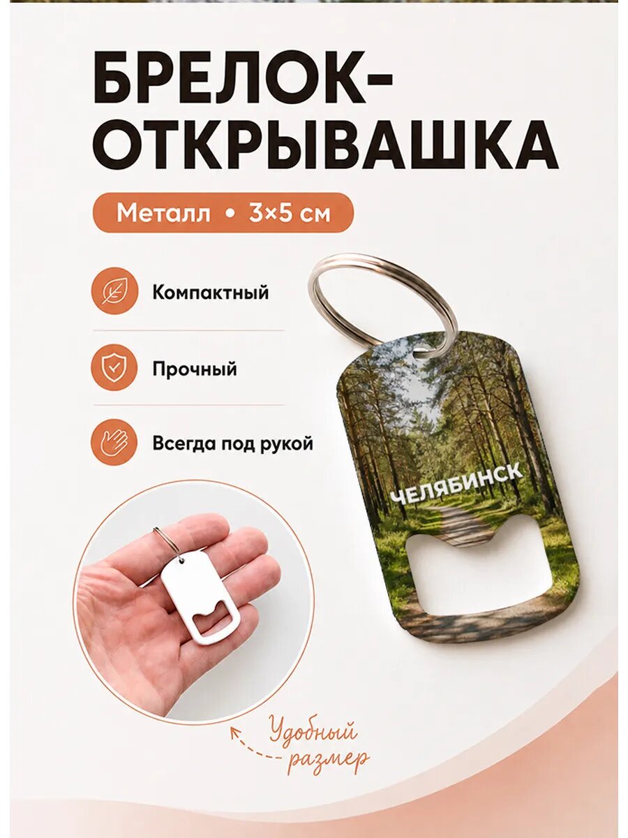 Брелок открывашка "Челябинск Сосновая Тропа"