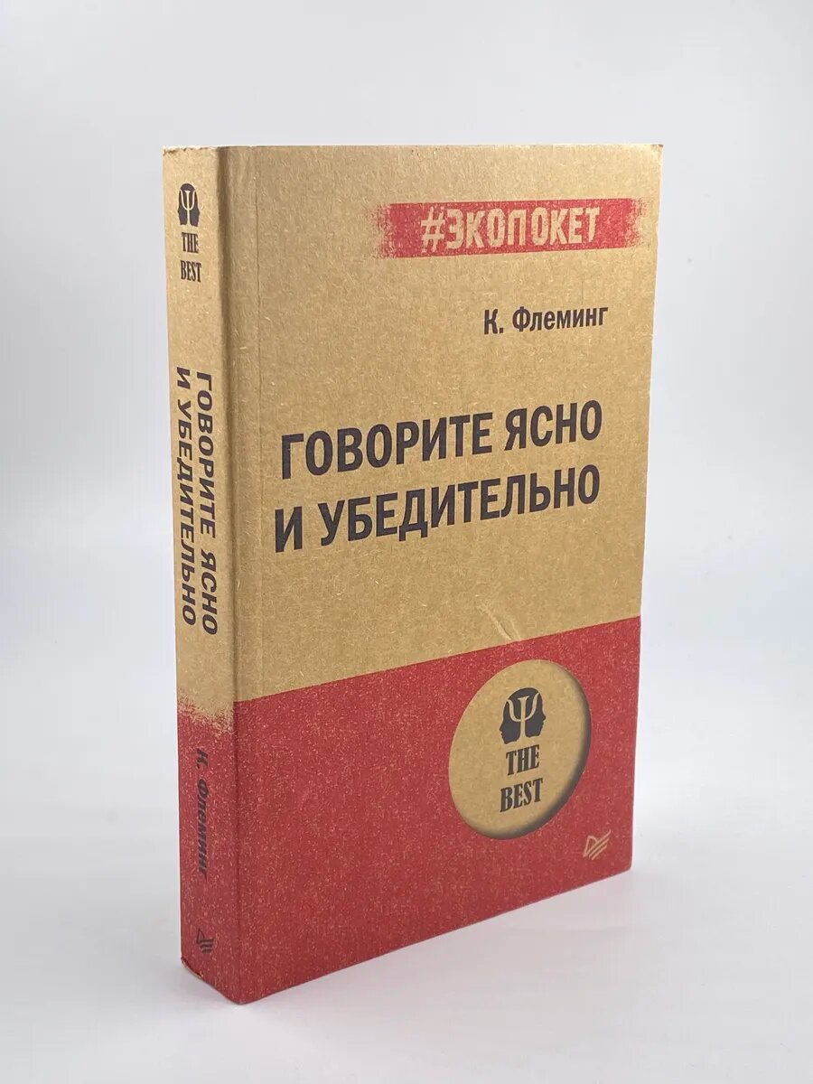 Говорите ясно и убедительно / Флеминг К. 2025