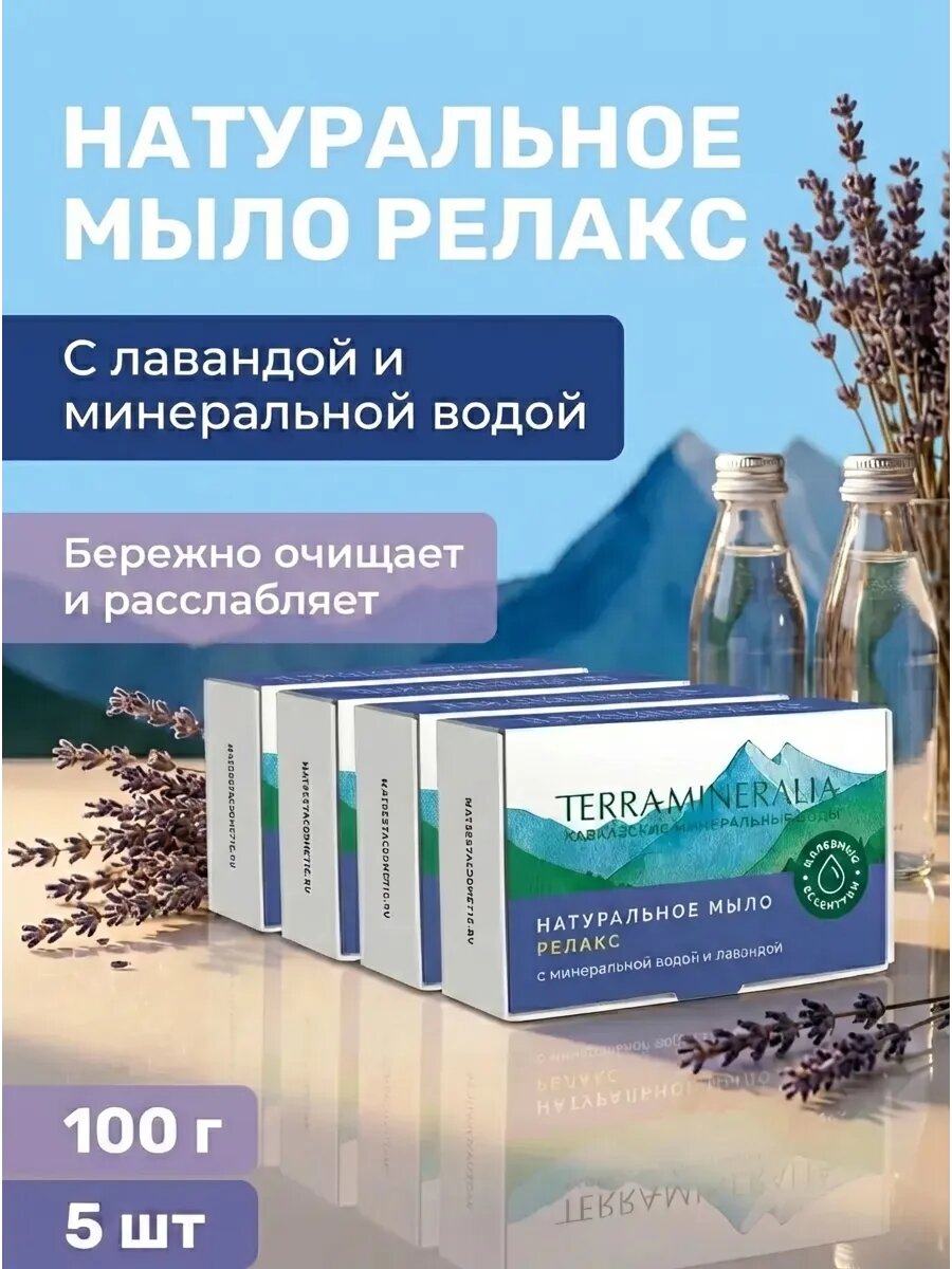 (5 шт)Мыло Релакс с лавандой и минеральной водой, 100 г