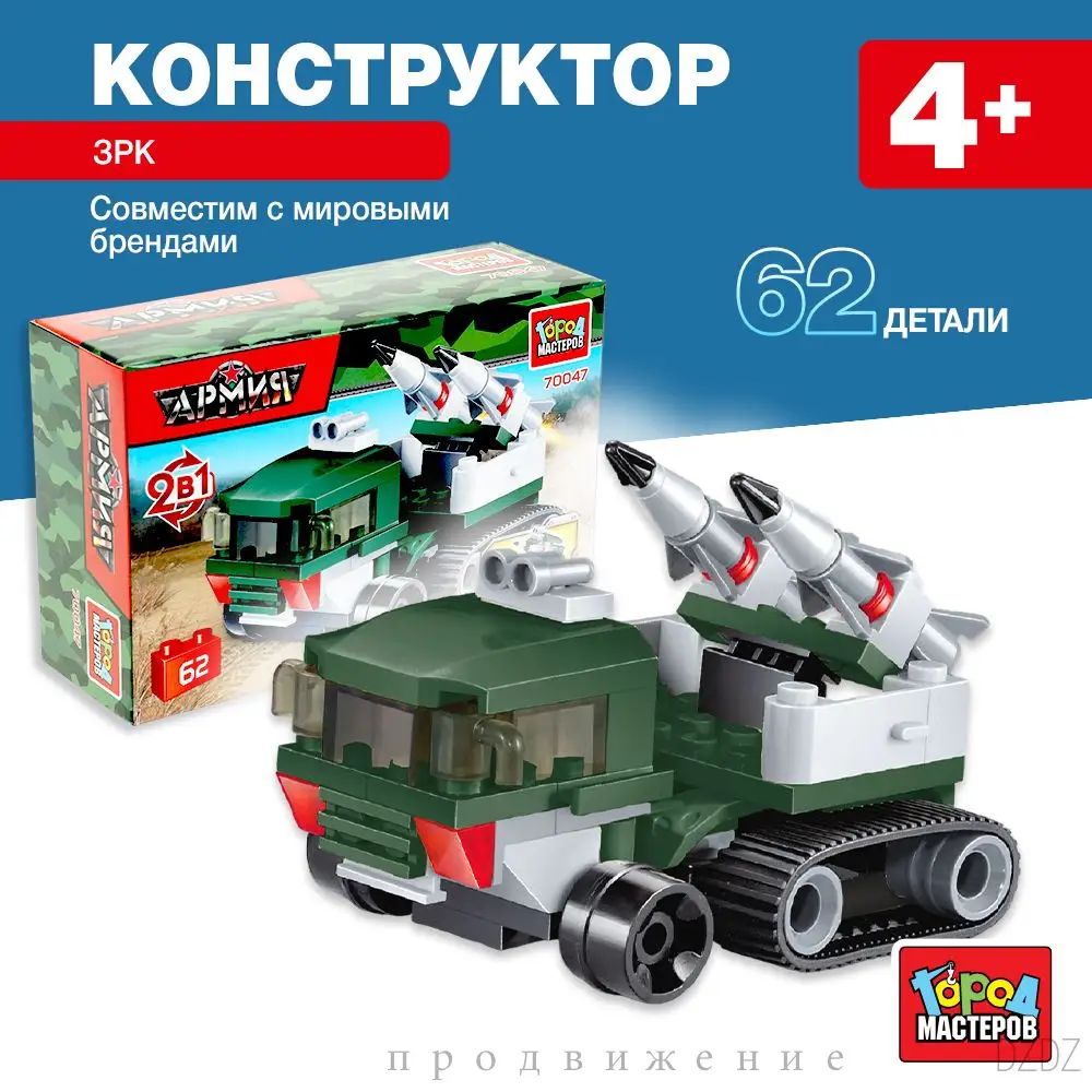 Детский конструктор для мальчиков Армия ЗРК 62 детали / Игровой набор 2 в 1 Город Мастеров