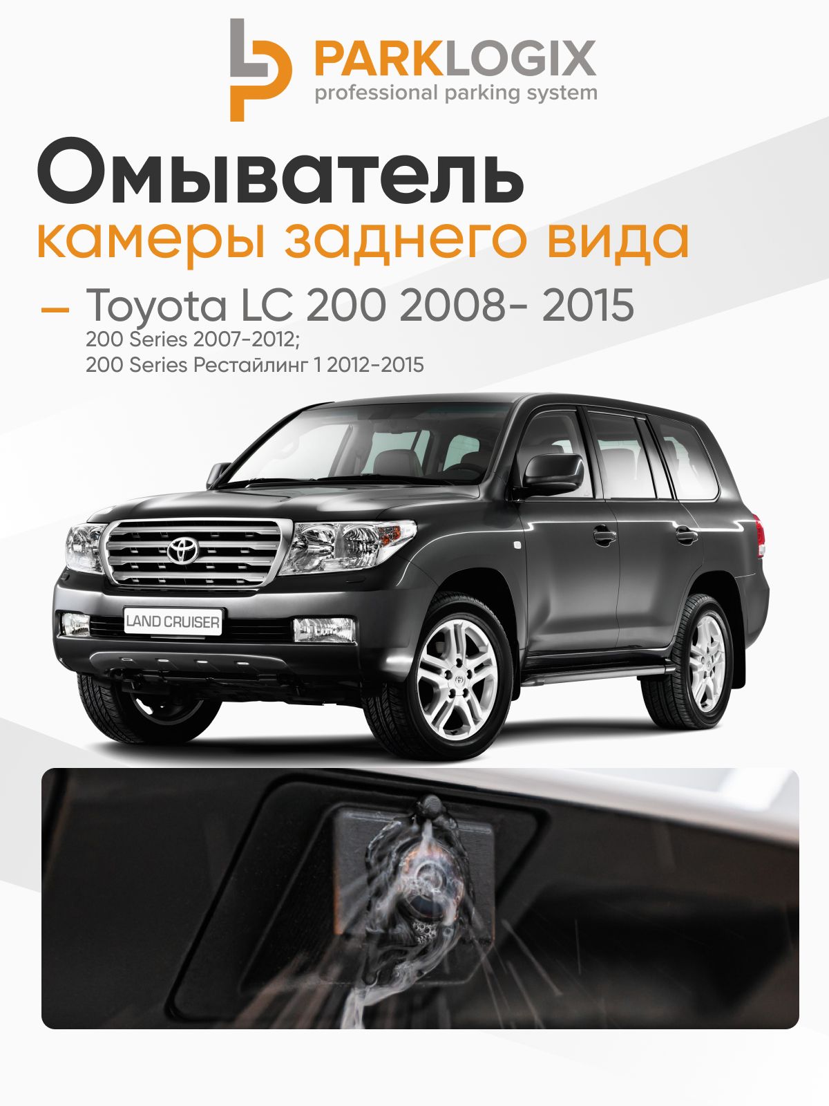 Омыватель камеры заднего вида Toyota LC 200 2008- 2015