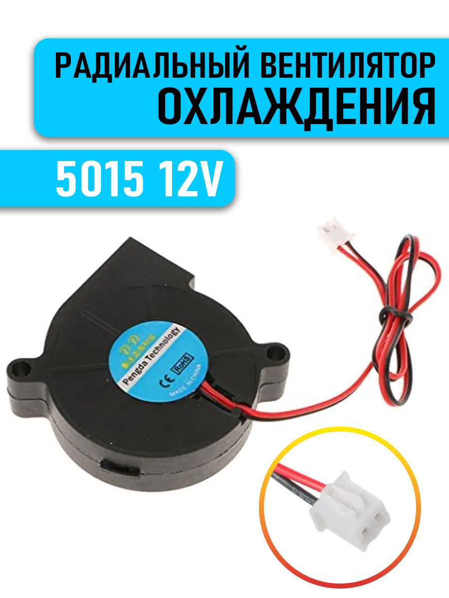 Вентилятор радиальный 5015, 12V центробежный, улитка. Кулер радиальный для 3D принтера, экструдера, дымогенератора.