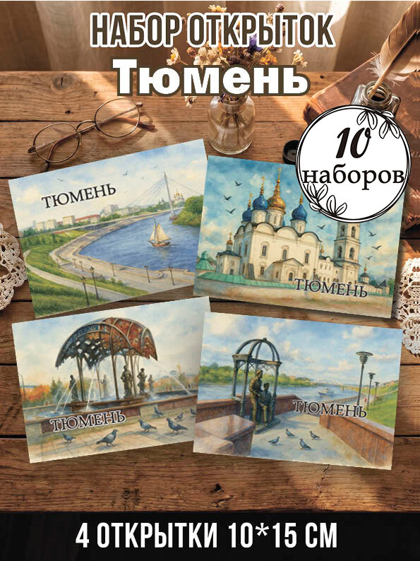 Открытки Тюмень 10 наборов, 40 шт 10х15 см