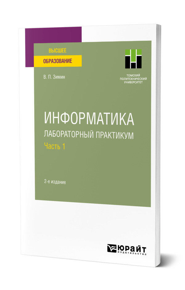 Информатика. Лабораторный практикум в 2 частях. Часть 1