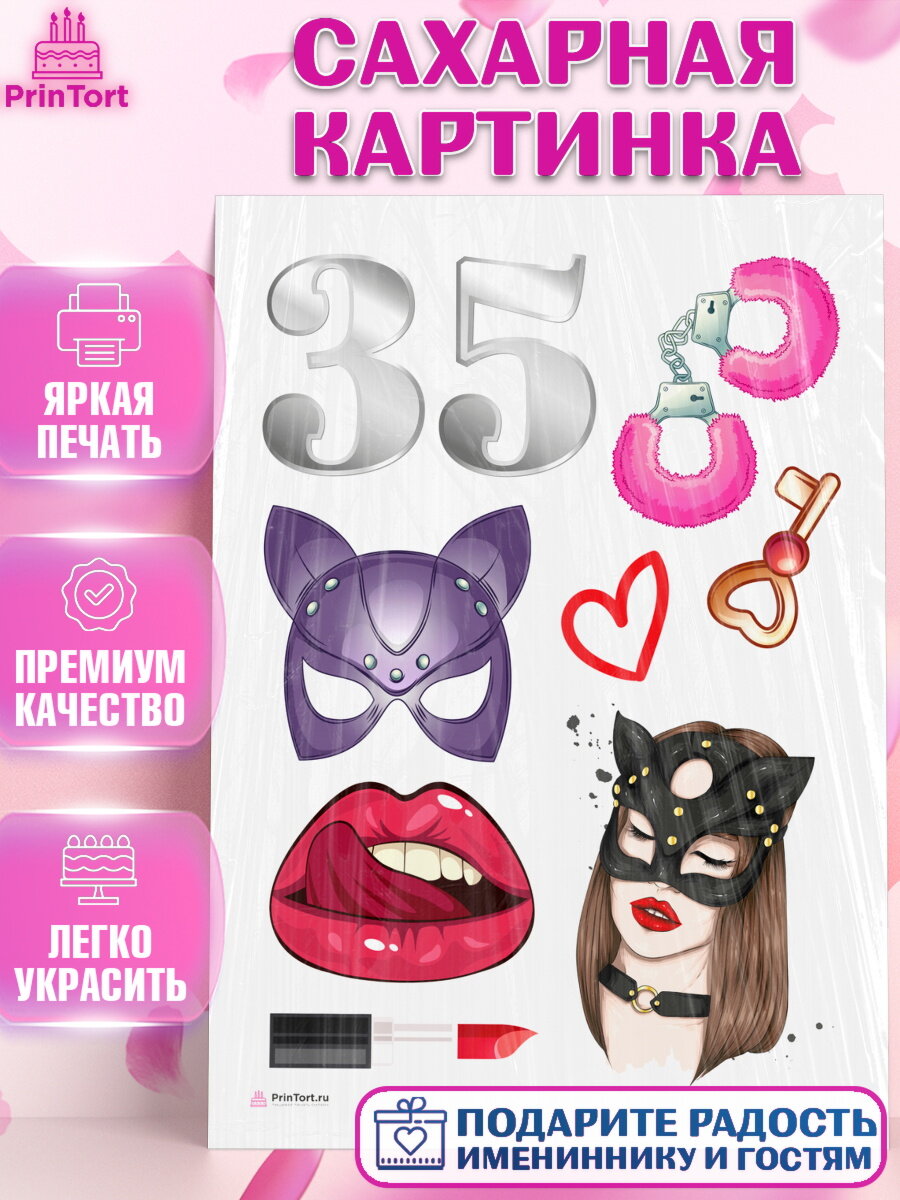 Сахарная картинка для торта Девушке 35. Украшения для торта девушке на День Рождения. Декор для выпечки PrinTort