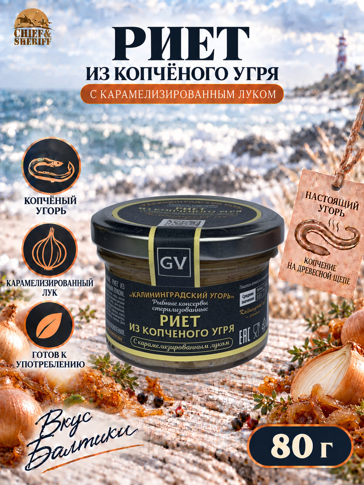 Риет из копченого угря с карамелизированным луком, Калининградский угорь, 80 гр