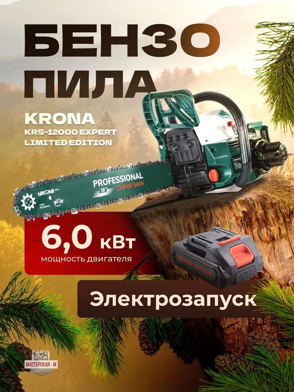 Бензопила цепная бензиновая KRONA KRS-12000 EXPERT / бензопила с электростартером / пила бензиновая / пила аккумуляторная цепная